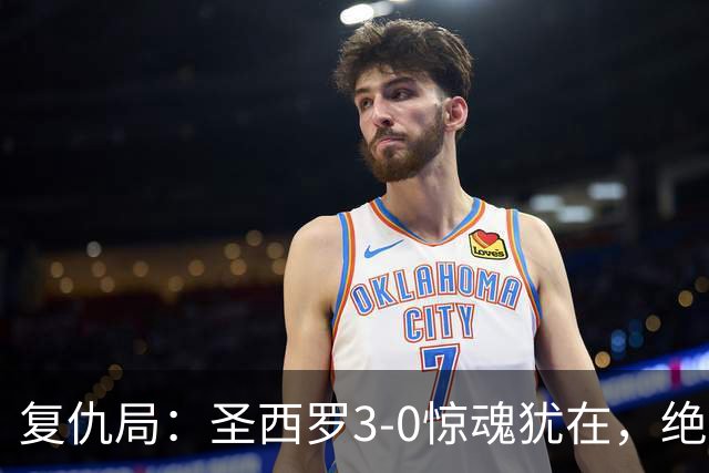 复仇局：圣西罗3-0惊魂犹在，绝境乌鸡能否再掀不败AC米兰