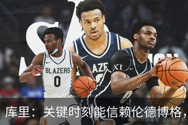 库里：关键时刻能信赖伦德博格，我欣赏他的拼劲