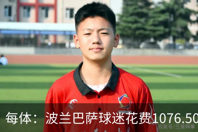 每体：波兰巴萨球迷花费1076.50欧元，异国圆梦国家德比