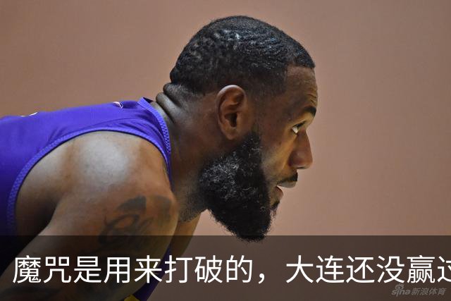 魔咒是用来打破的，大连还没赢过津门虎，马马杜只要盯住基莱斯，主场更稳