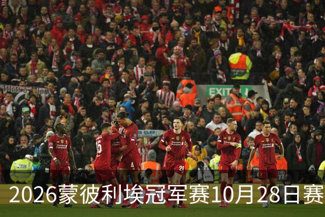 2026蒙彼利埃冠军赛10月28日赛况：国乒五战全胜，已有8人晋级16强