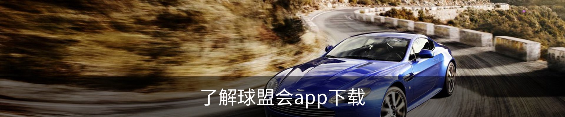 了解球盟会app下载