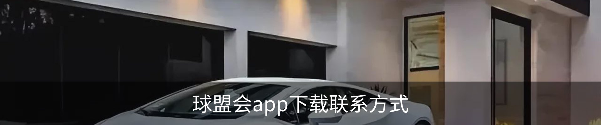 球盟会app下载联系方式