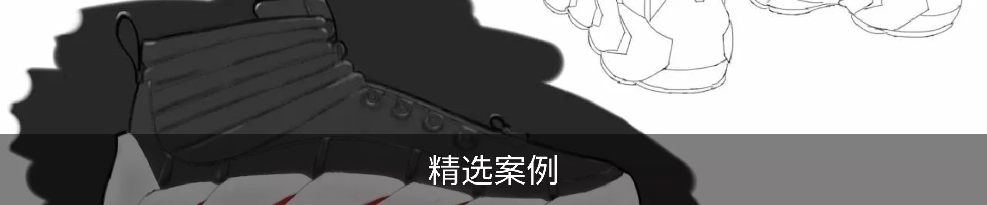 精选案例